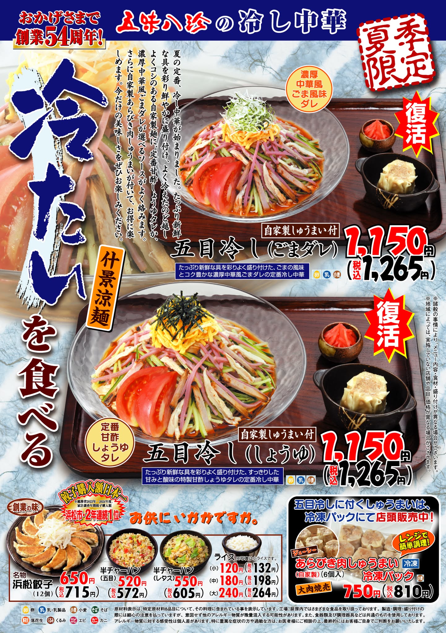 夏季限定】冷たいを食べる 5月19日〜 - 五味八珍