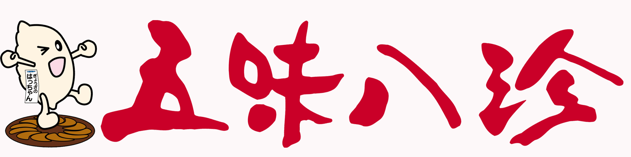 五味八珍