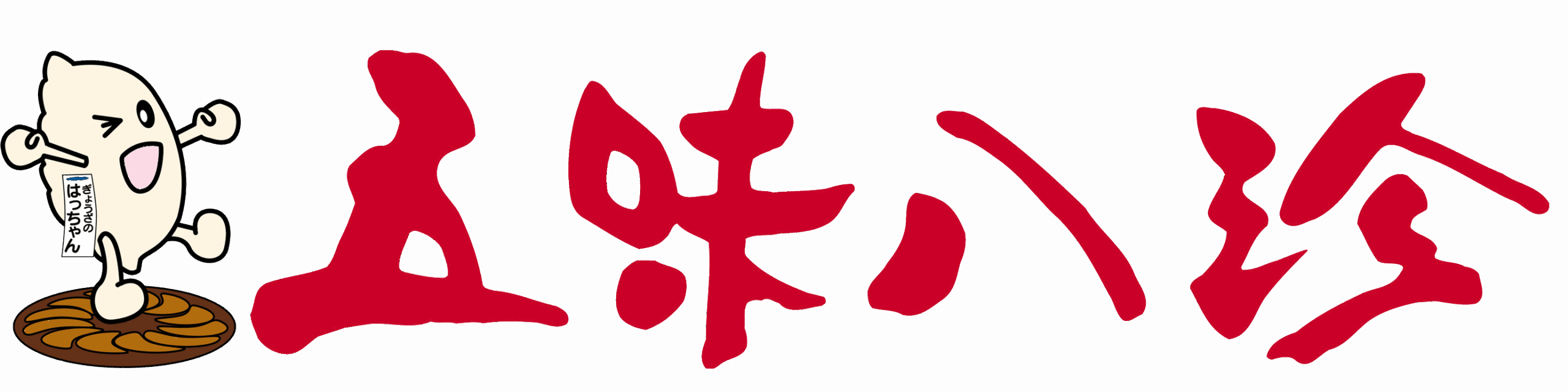 五味八珍