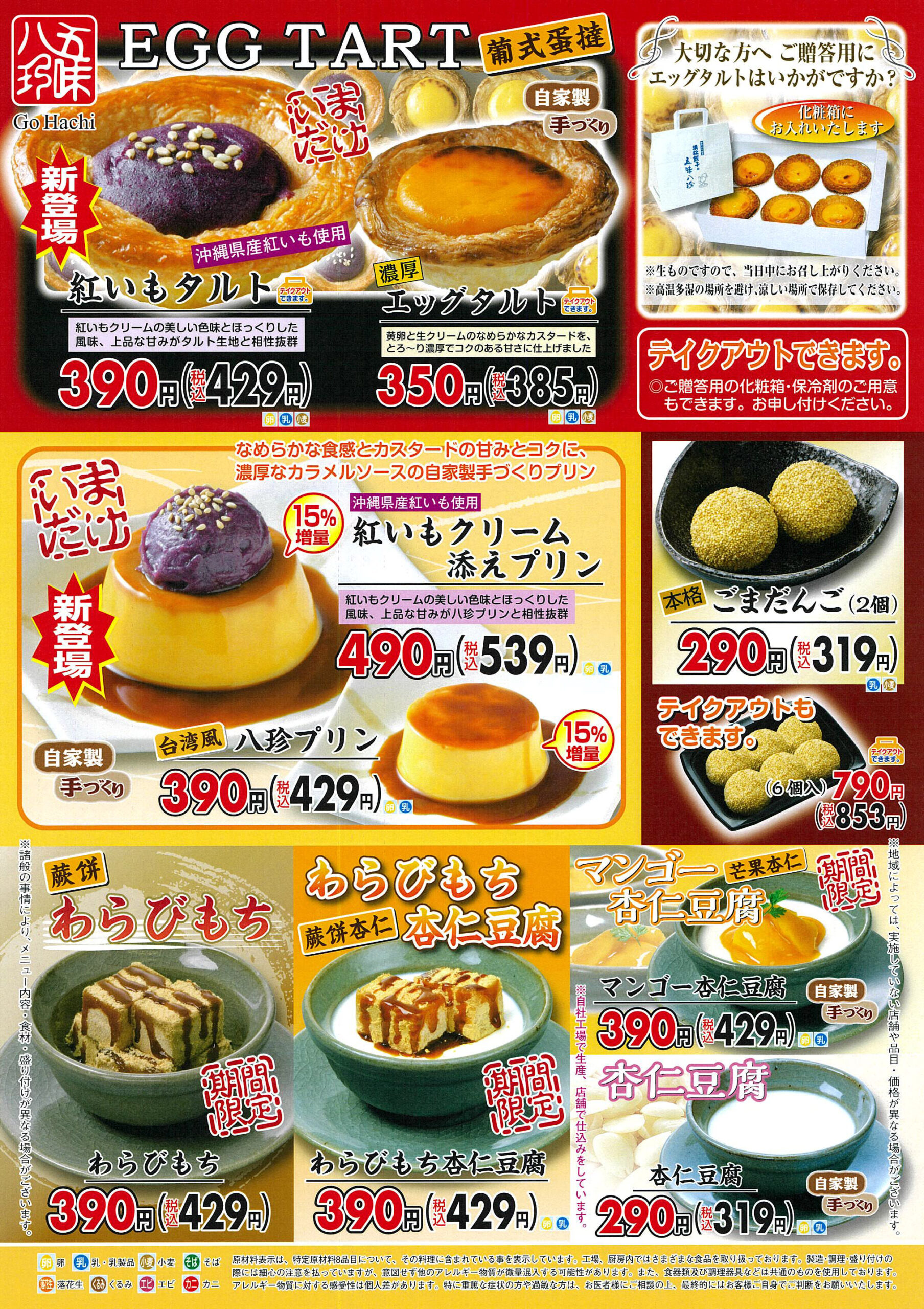 メニュー】デザートメニュー - 五味八珍